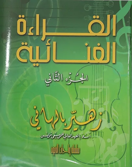 كتاب القراءة الغنائية الجزء الثاني