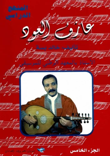 كتاب « عازف العود » الجزء الخامس