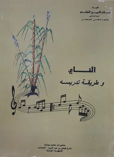 كتاب » الناي وطريقة تدرسه » لصلاح الدين المانع
