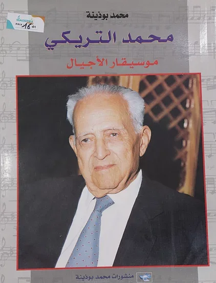 « كتاب » محمد التركي موسيقار الأجيال