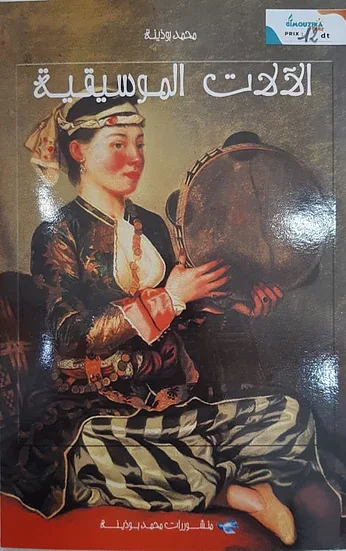 « كتاب » الألات الموسيقية
