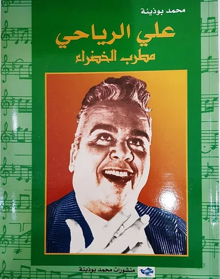 « كتاب » علي الرياحي
