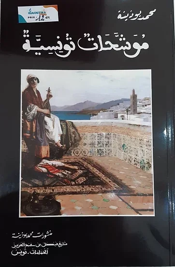 « كتاب » موشحات التونسية