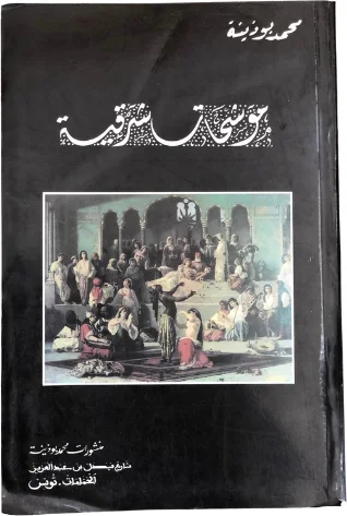 » كتاب » الموشحات الشرقية