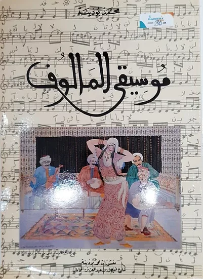 « كتاب » موسيقى المالوف