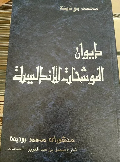 كتاب ديوان الموشحات الاندلسية