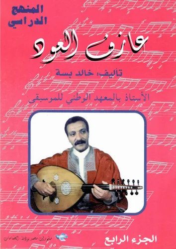 كتاب “عازف العود” الجزء الرابع