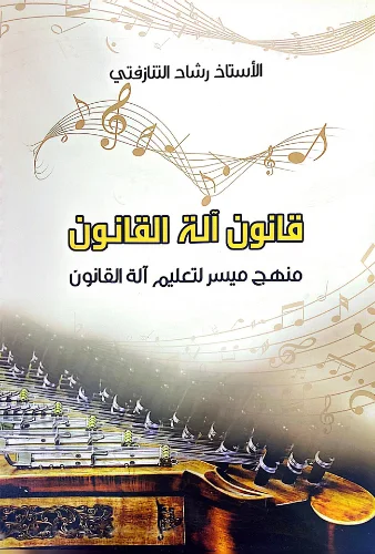 قانون الة القانون منهج ميسر