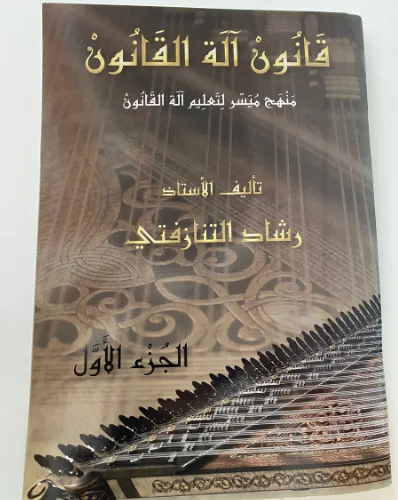 قانون الة القانون الجزء 1
